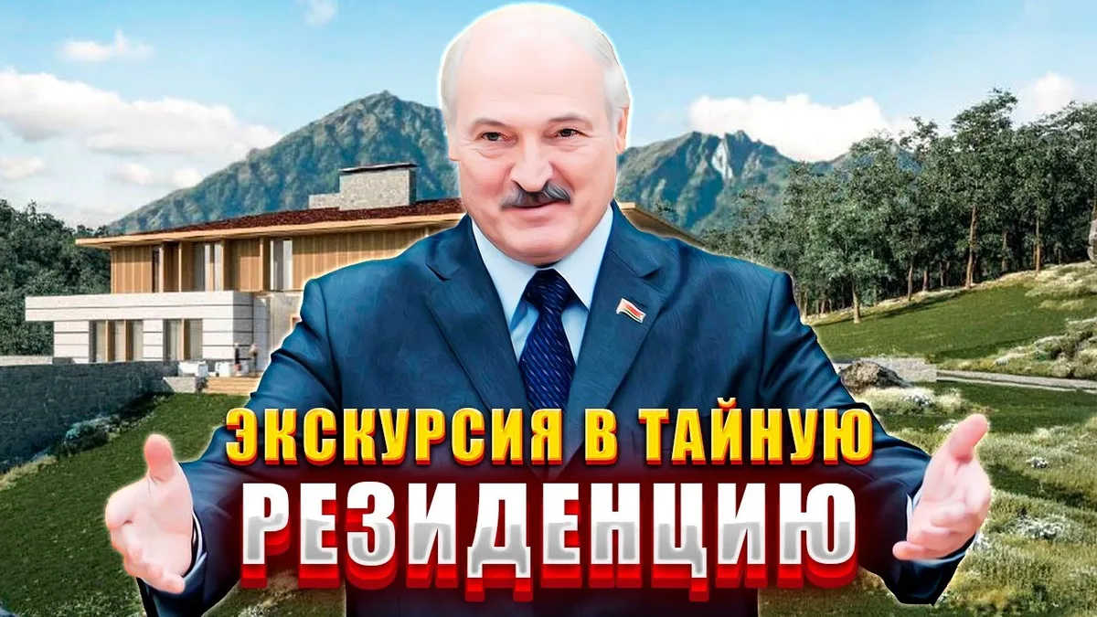Обложка видео: Тайная резиденция лукашенко в Сочи: уникальная экскурсия / Спонсоры комфортной пенсии лукашенко